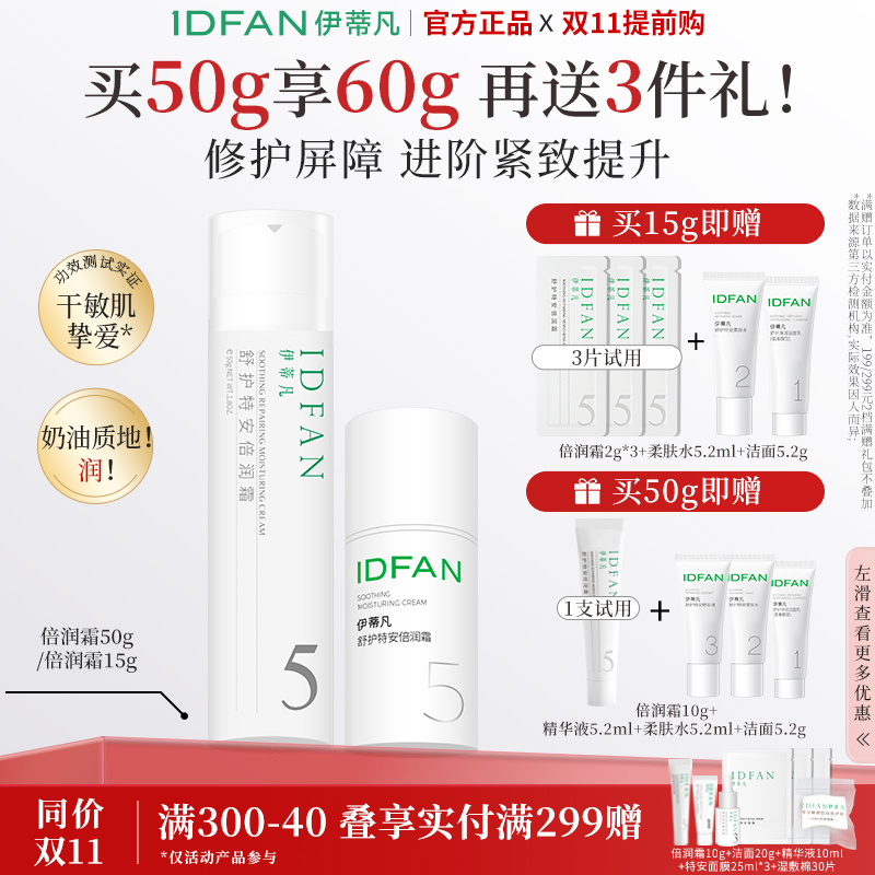 伊蒂凡舒护特安倍润霜15g  舒缓修护紧致敏感肌面霜面部通用DB