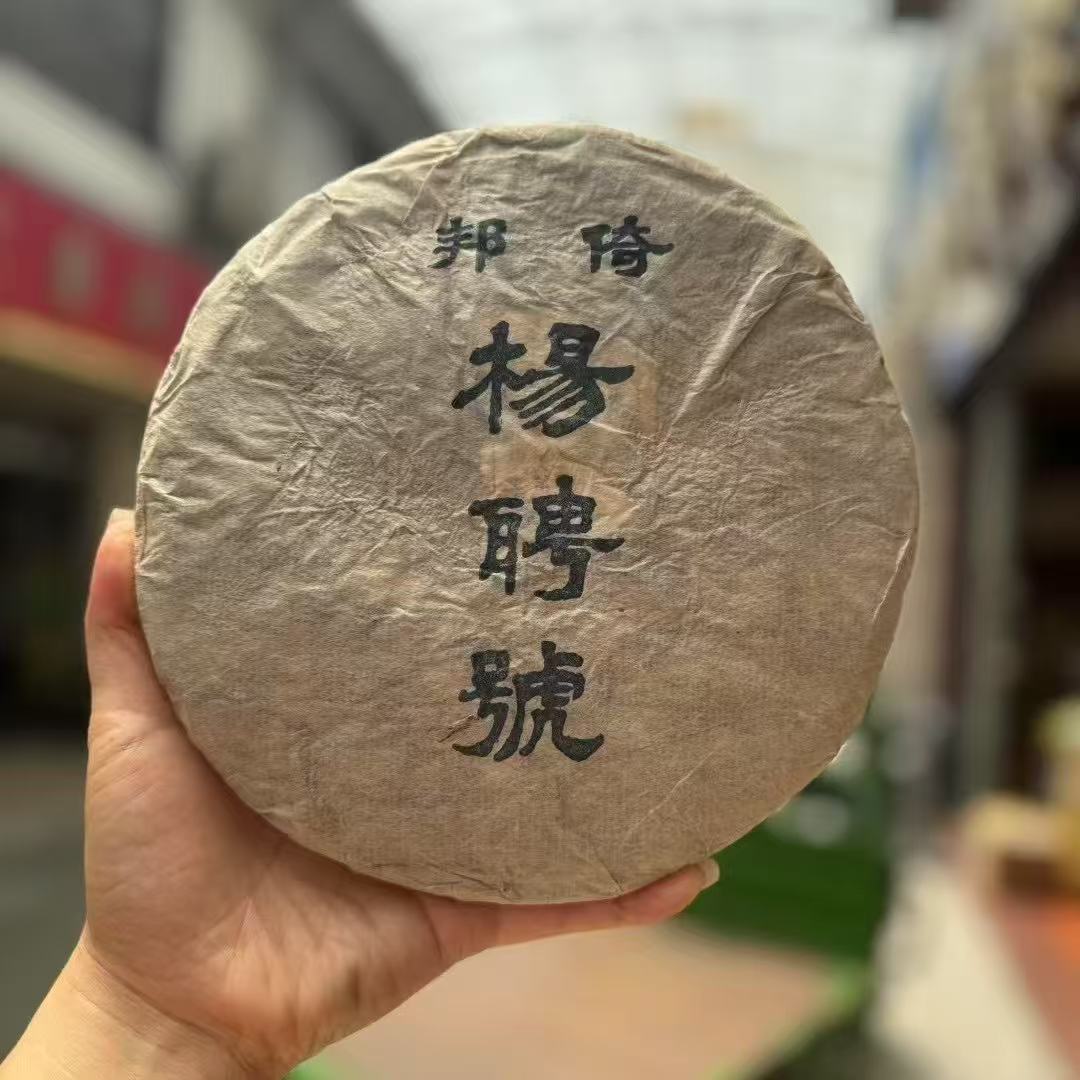 1996年 杨聘号老生茶  老蜜韵 