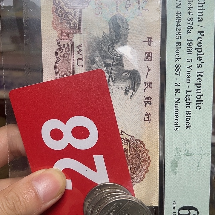 记***…退市纸币硬币品相如图