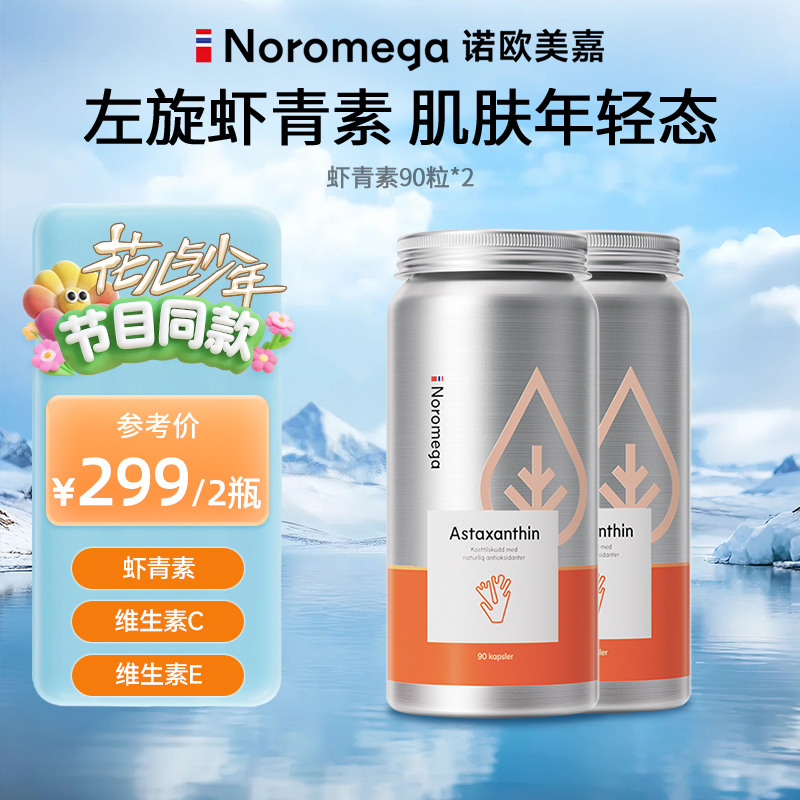 【双十一抢先购】挪威Noromega进口左旋虾青素90粒/瓶