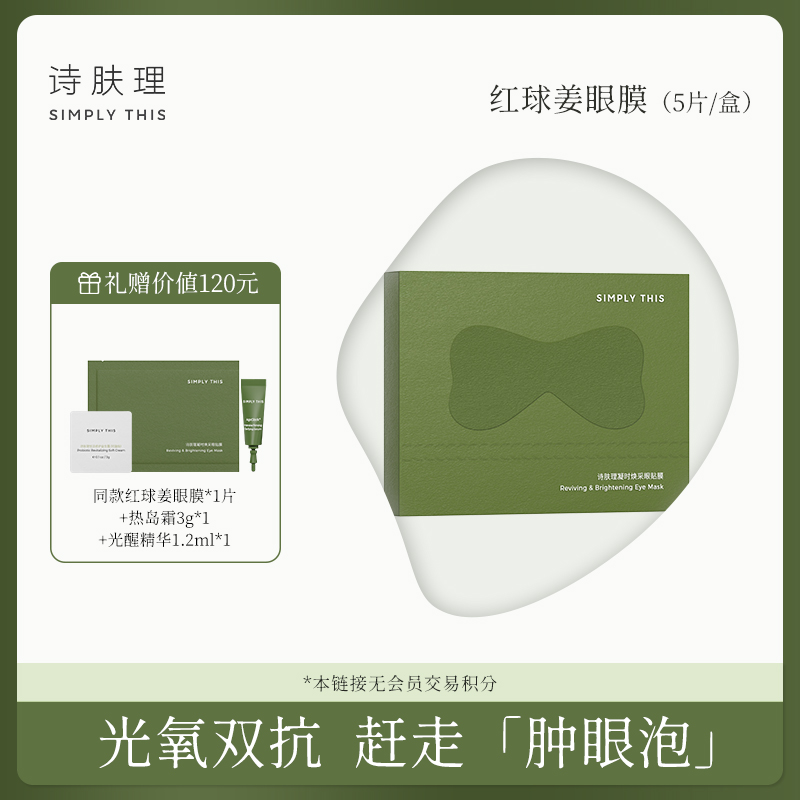 【达人专属】【诗肤理凝时焕采眼贴膜（5片/盒）】红球姜眼膜光氧双抗