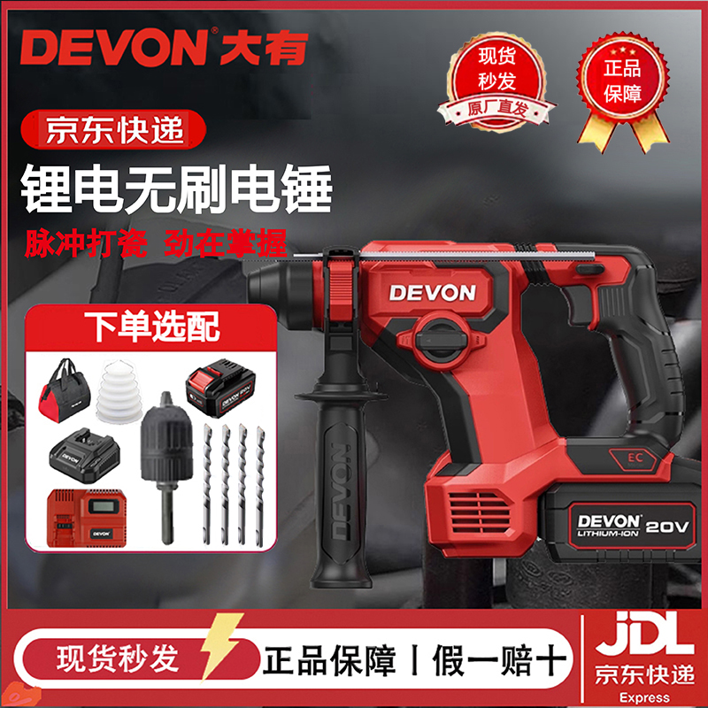 DEVON/大有锂电电锤5408双用冲击钻电锤电镐电动工具大功率冲击锤