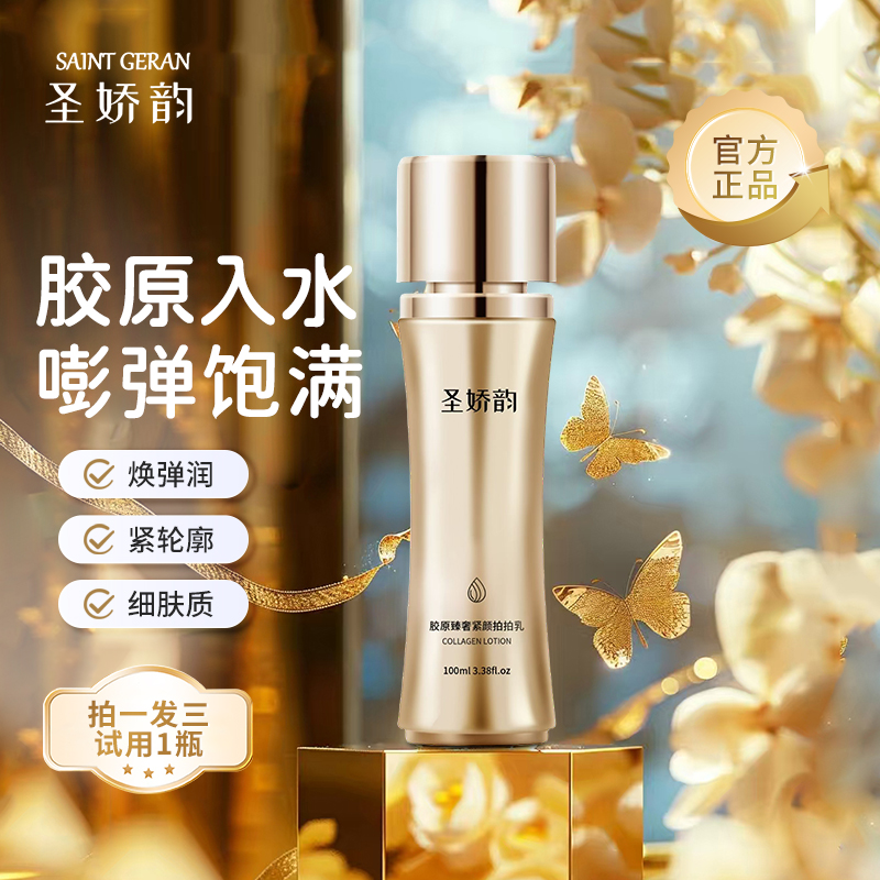 【圣娇韵】YT小蛮腰胶原拍拍乳精华乳保湿抗皱提亮 拍1发3 试用1瓶