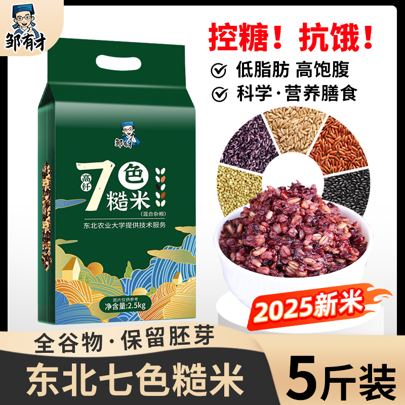 2025年新米黑龙江东北低脂七色糙米组合五谷杂粮新米真空5斤装