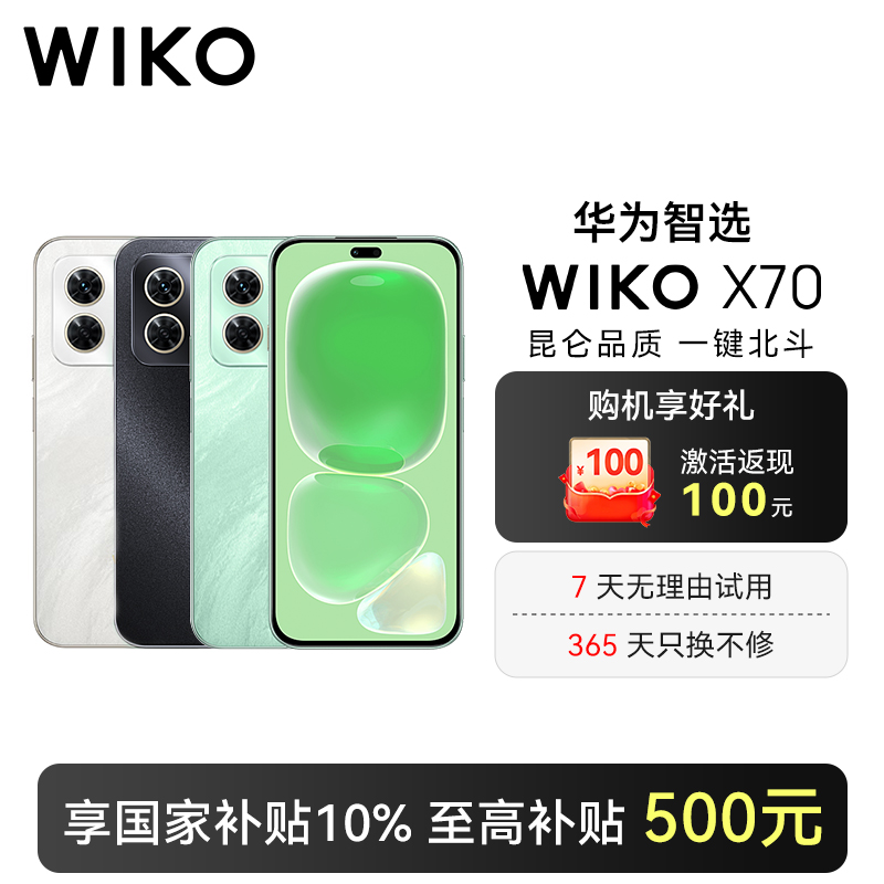 【12G+256G】WIKO X70 国家补贴 鸿蒙生态 昆仑玻璃 北斗卫星通信 