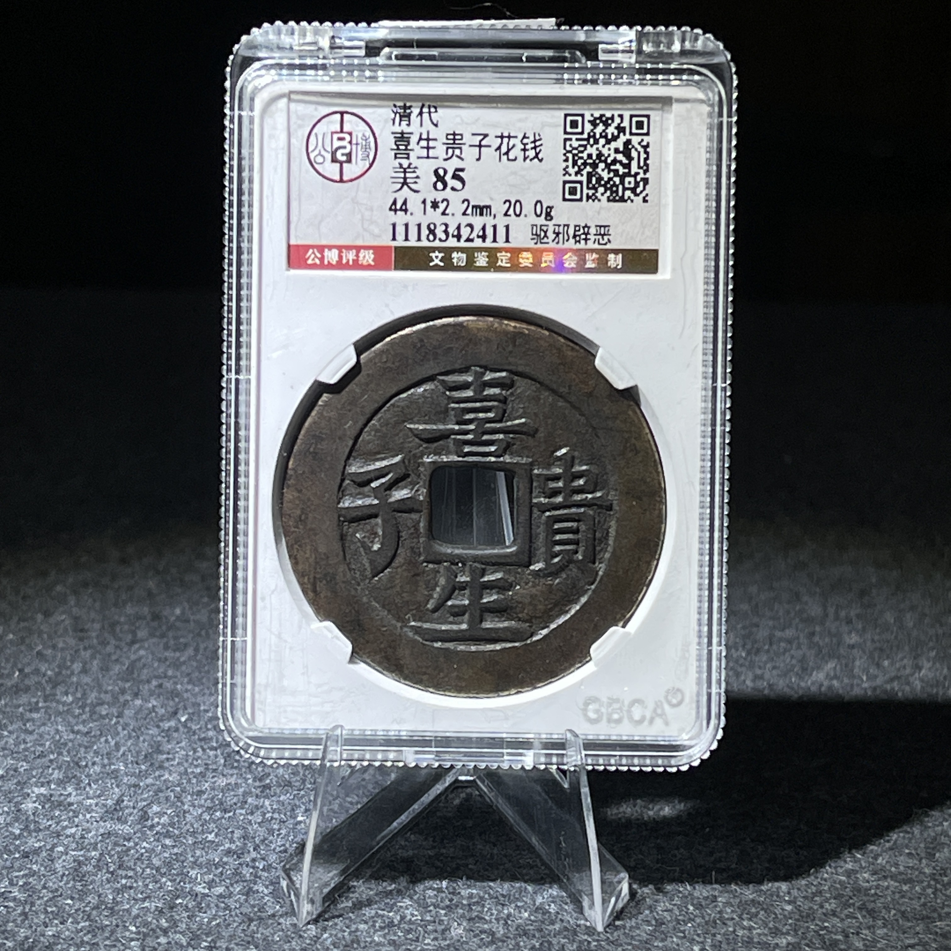 喜生贵子花钱 驱邪辟恶/公博85/2411