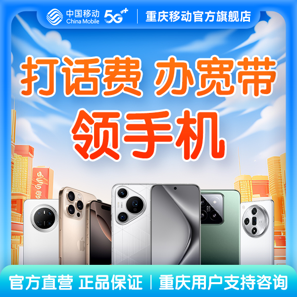 打话费，拿手机重庆地区用户可以咨询 官方店铺，立刻预约