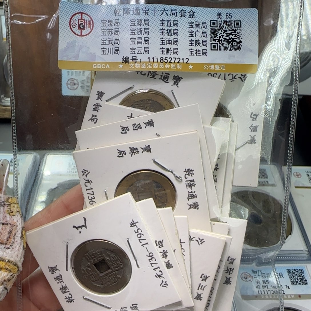 铜FY乾隆十六局套盒85分7212