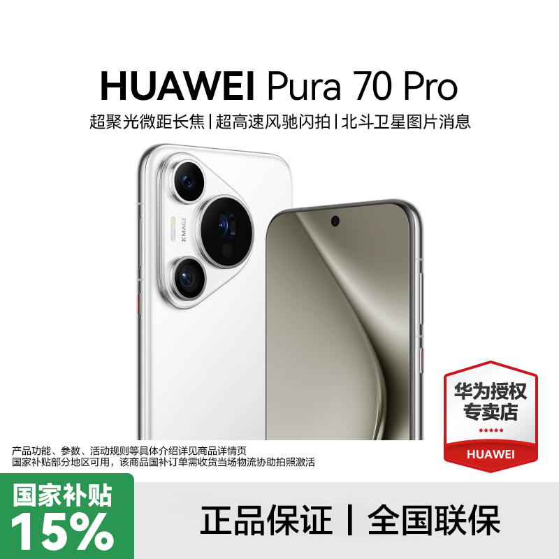 【超值国补】HUAWEI Pura 70 Pro 双超级快充 长续航 超清拍照手机 