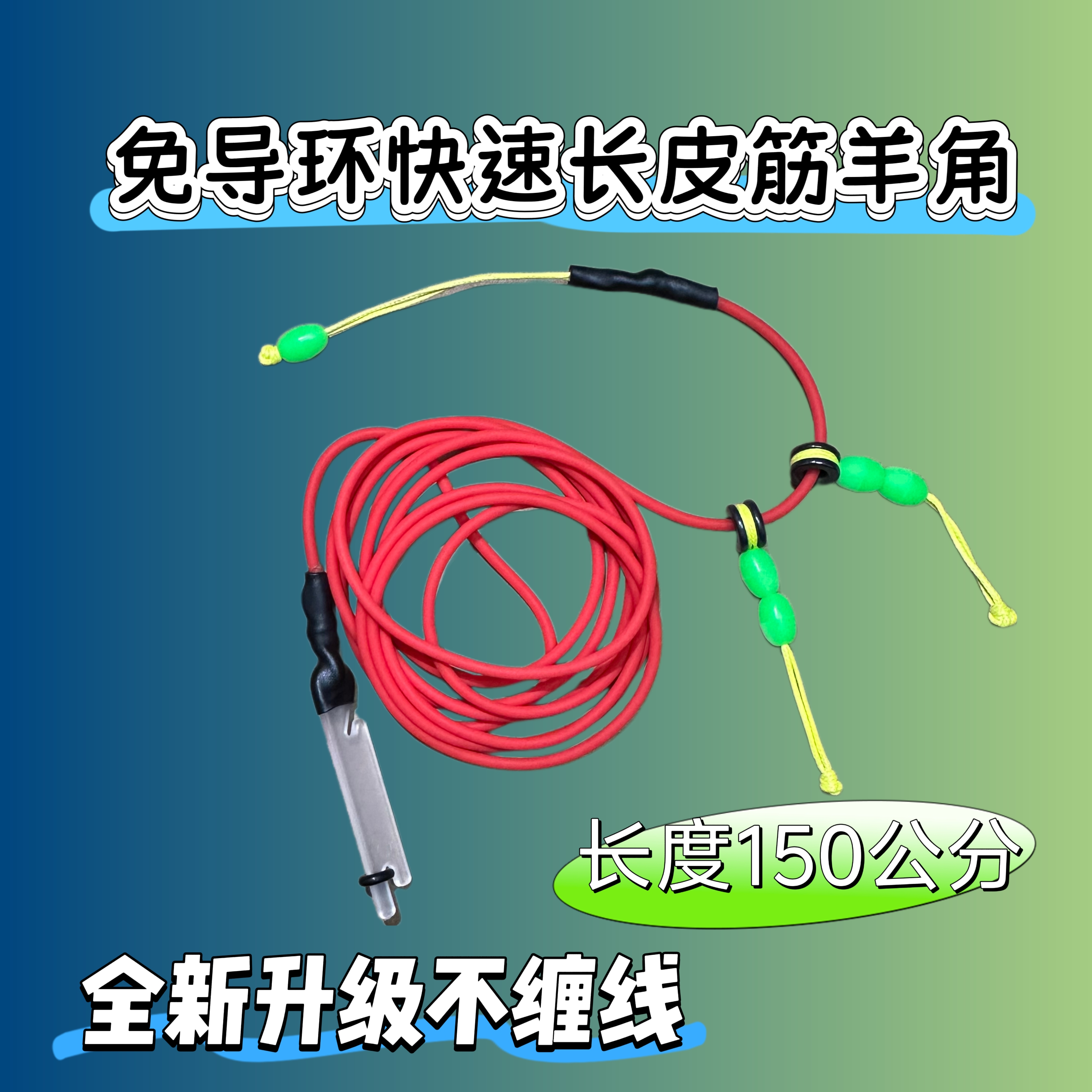 泡沫逗钓免导环卸力快速长款橡皮筋羊角长竿短线逗钓长皮筋150cm
