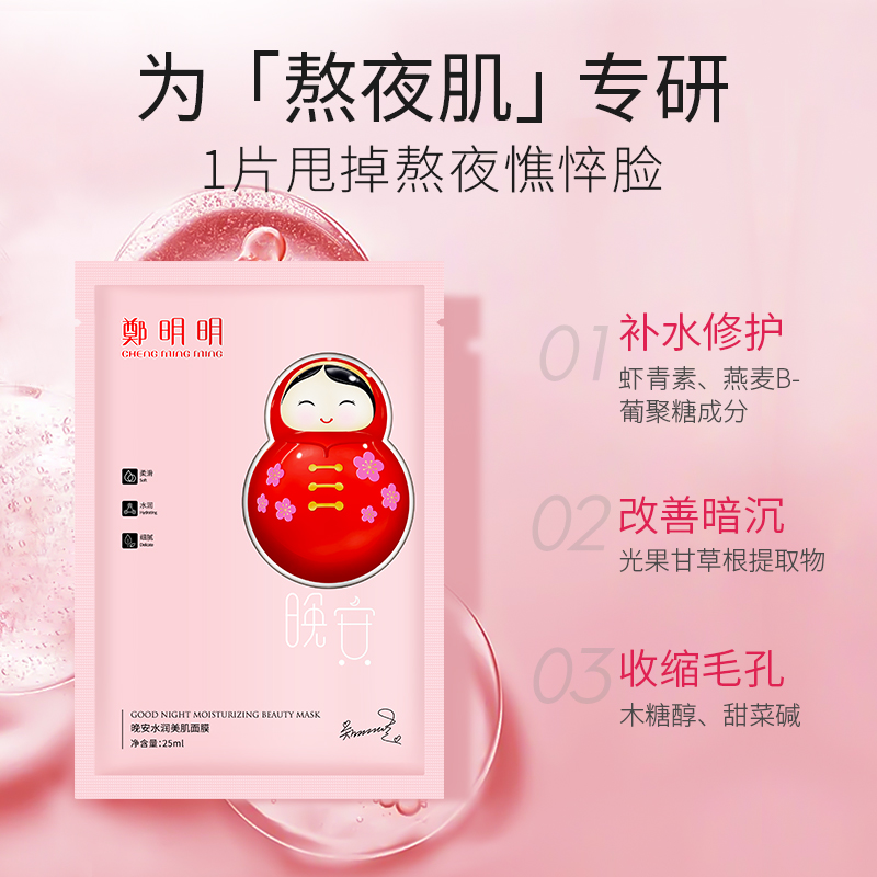 【福袋】鄭明明晚安水润美肌面膜 补水保湿 熬夜急救