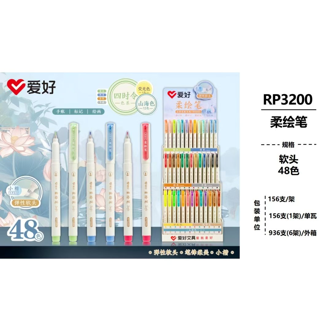 爱好RP3200柔绘笔48色到手1架156支