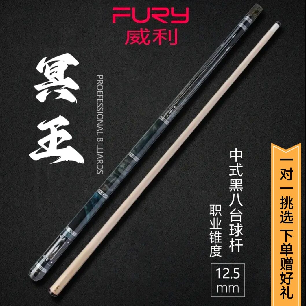 furyFURY威利兵主系列vs前肢冥王高端系列台球大头杆台球杆赵汝亮
