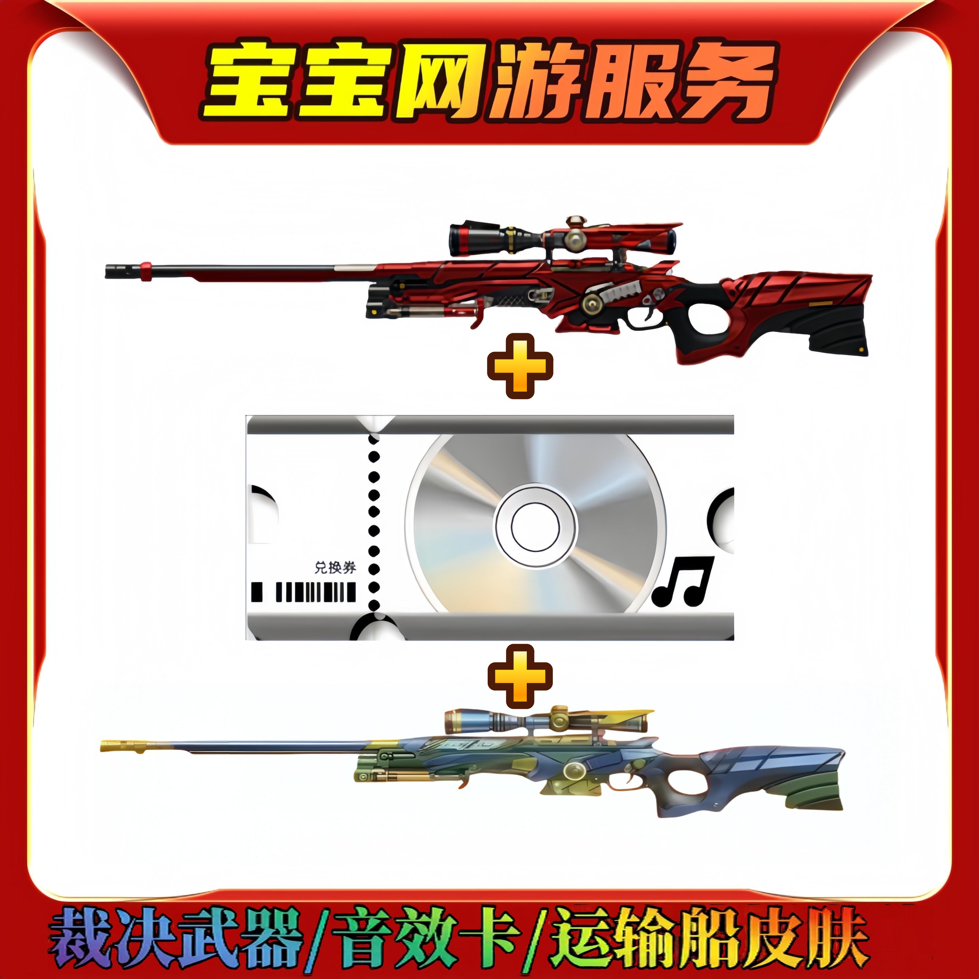 【裁决武器+裁决音效卡+裁决-运输船皮肤】CF端游穿越火线商品【新】