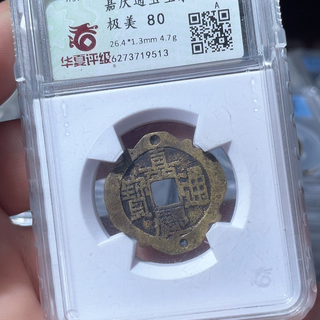 铜鼎一文物 嘉庆通宝刻花