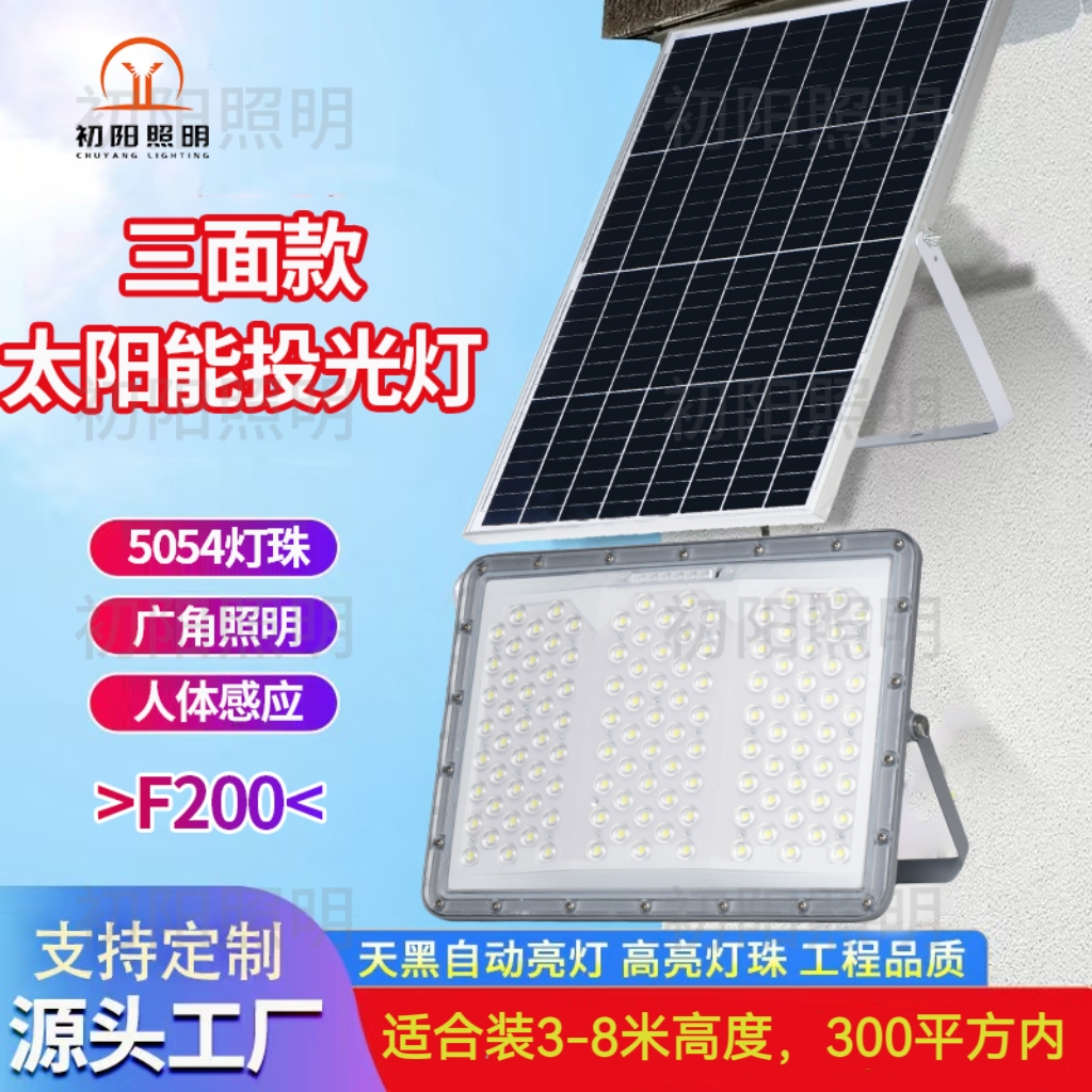 【F200款】三面发光太阳能庭院灯太阳能投光灯广角照明户外防水感应