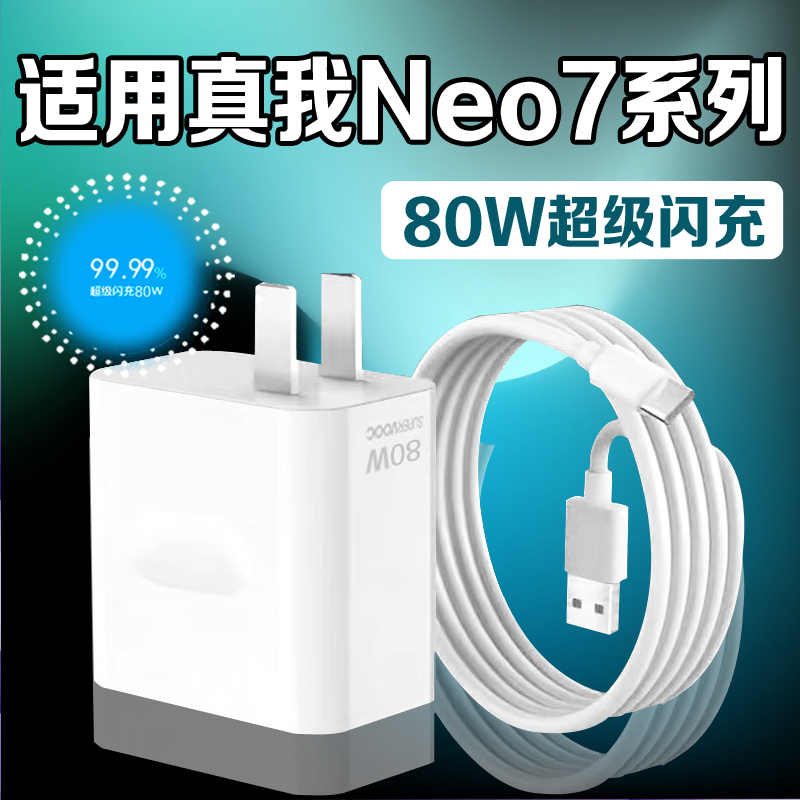 适用真我Neo7充电器头RealmeGTNeo7/真我13Pro原装80W超级快充线