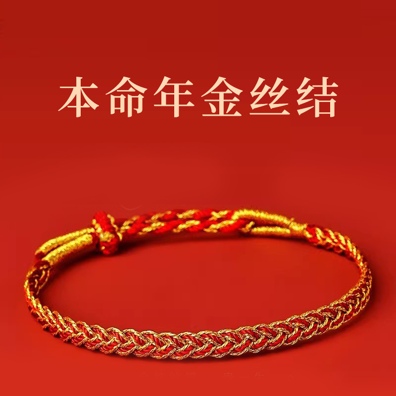 本命年红绳手链平安首饰红手绳编织手绳吉绳手工情侣金丝