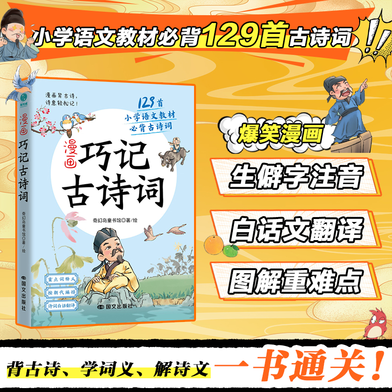 【当当】漫画巧记古诗词：爆笑漫画背古诗，129首小学必背古诗