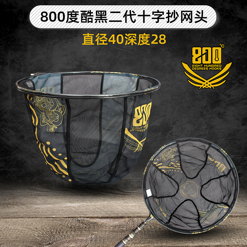 800度酷黑二代十字抄网头40直径28厘米后期抄网头