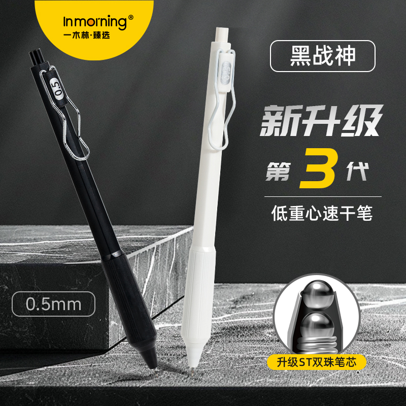 一木林黑战神第三代中性笔低重心速干笔双珠st按动笔学生刷题笔