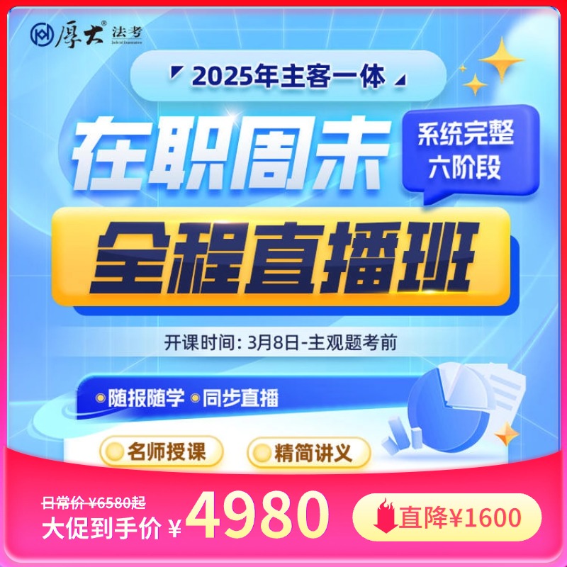 厚大2025年周末直播课