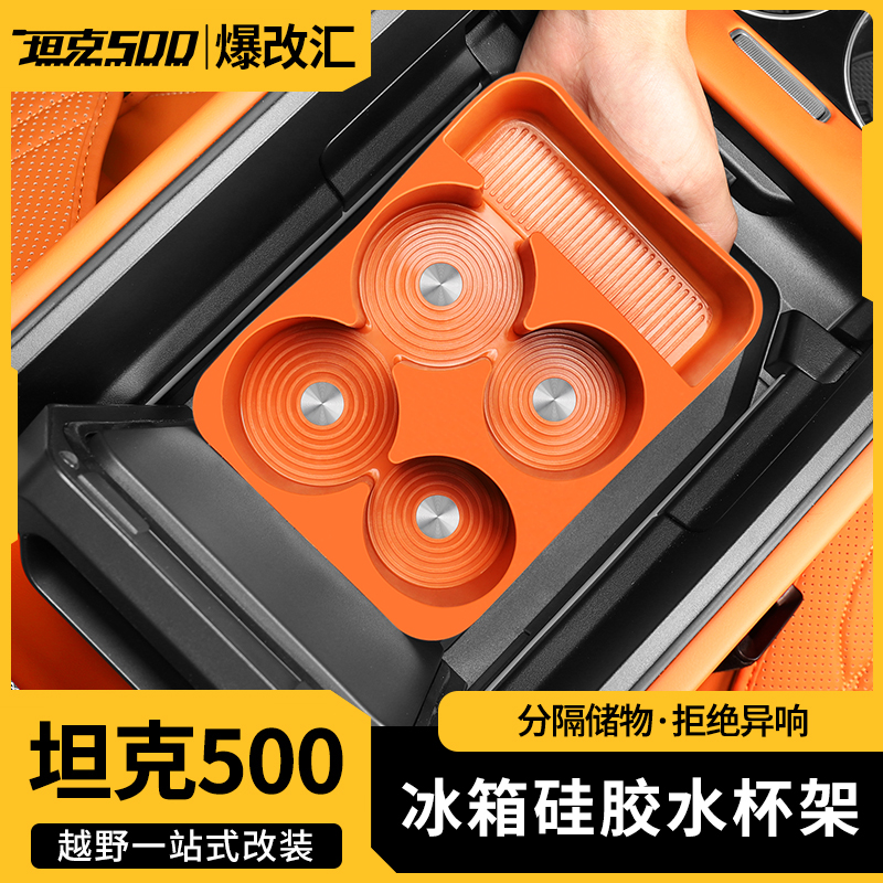 26款全新坦克500hi4z/hi4t冰箱硅胶垫水杯架套专用内饰防尘垫用品