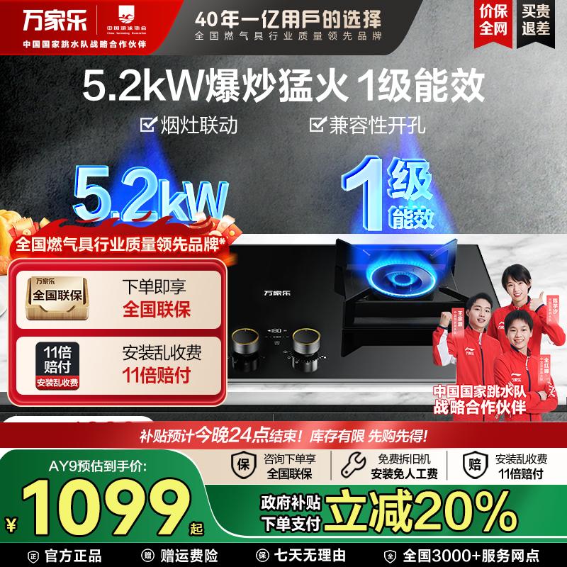 【国补立减20%】万家乐AY9天然气灶5.2kw智能定时灶嵌入式灶具联动
