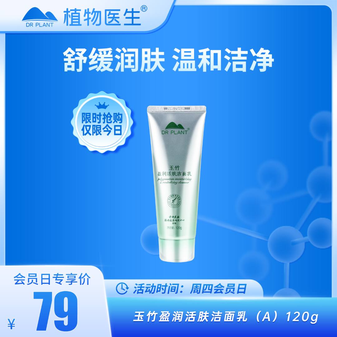 【周四会员日】玉竹盈润洁面乳清洁泡沫绵密易冲洗不紧绷植物医生