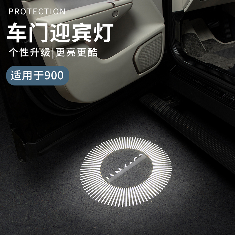 适用于领克900配件车门图案灯汽车门迎宾灯氛围灯领克900汽车用品