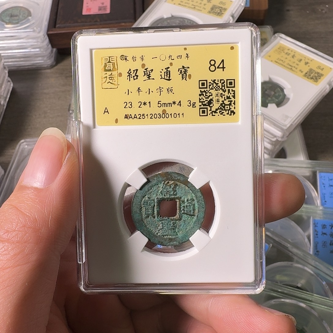 铜A闻博文化绍圣通宝