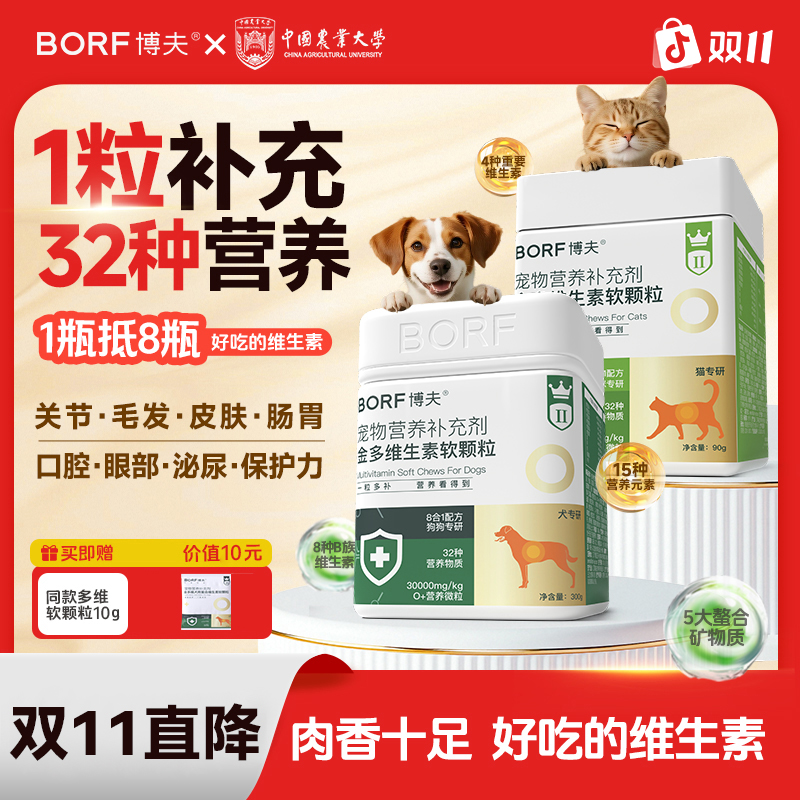 BORF【32种复合维生素】金多维宠物维生素营养补充剂防异食癖防掉毛