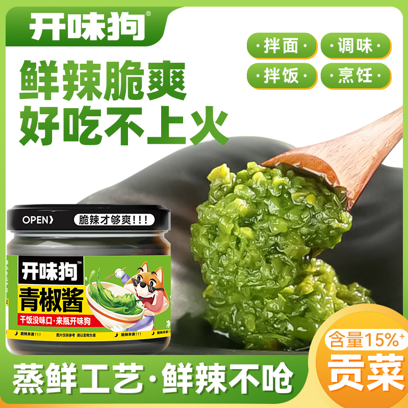 【量贩优惠+批发】开味狗青椒酱爆脆鲜辣下饭拌面不辣胃鲜香青椒酱