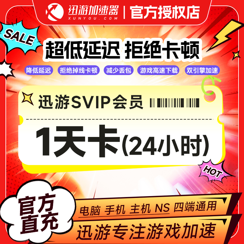直充到账【迅游】迅游加速器会员SVIP天/周/月/季/年卡 游戏加速器