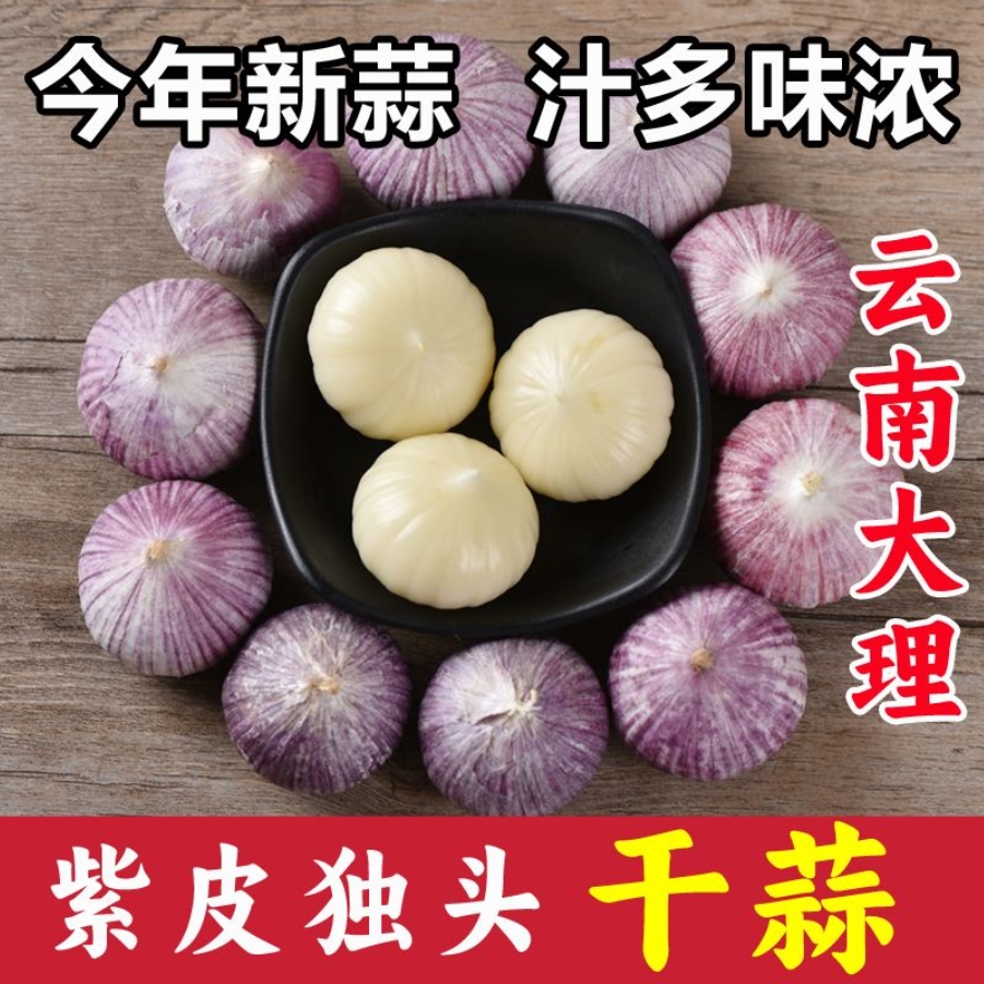 云南紫皮大蒜头独蒜头独头蒜新鲜大蒜干蒜头批发