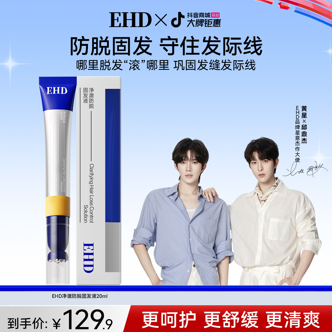 【双11抢先购】EHD净澈防脱固发精华液滚珠便携舒缓温和滋养修护