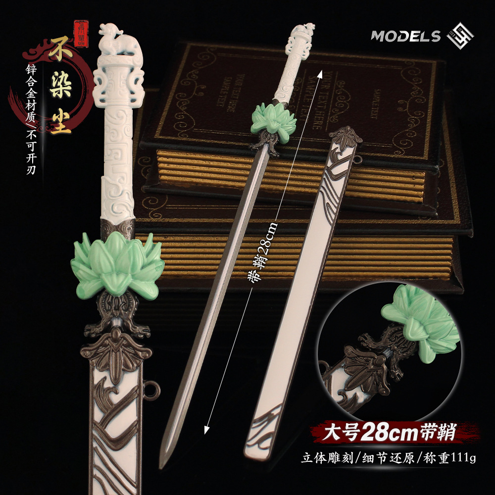 少年白马百里东君名剑 不染尘金属模型大号藏兵阁盲盒古剑28cm