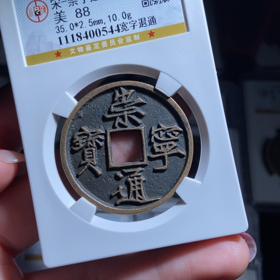 铜吉***他崇宁通宝崇宁通宝0544lj