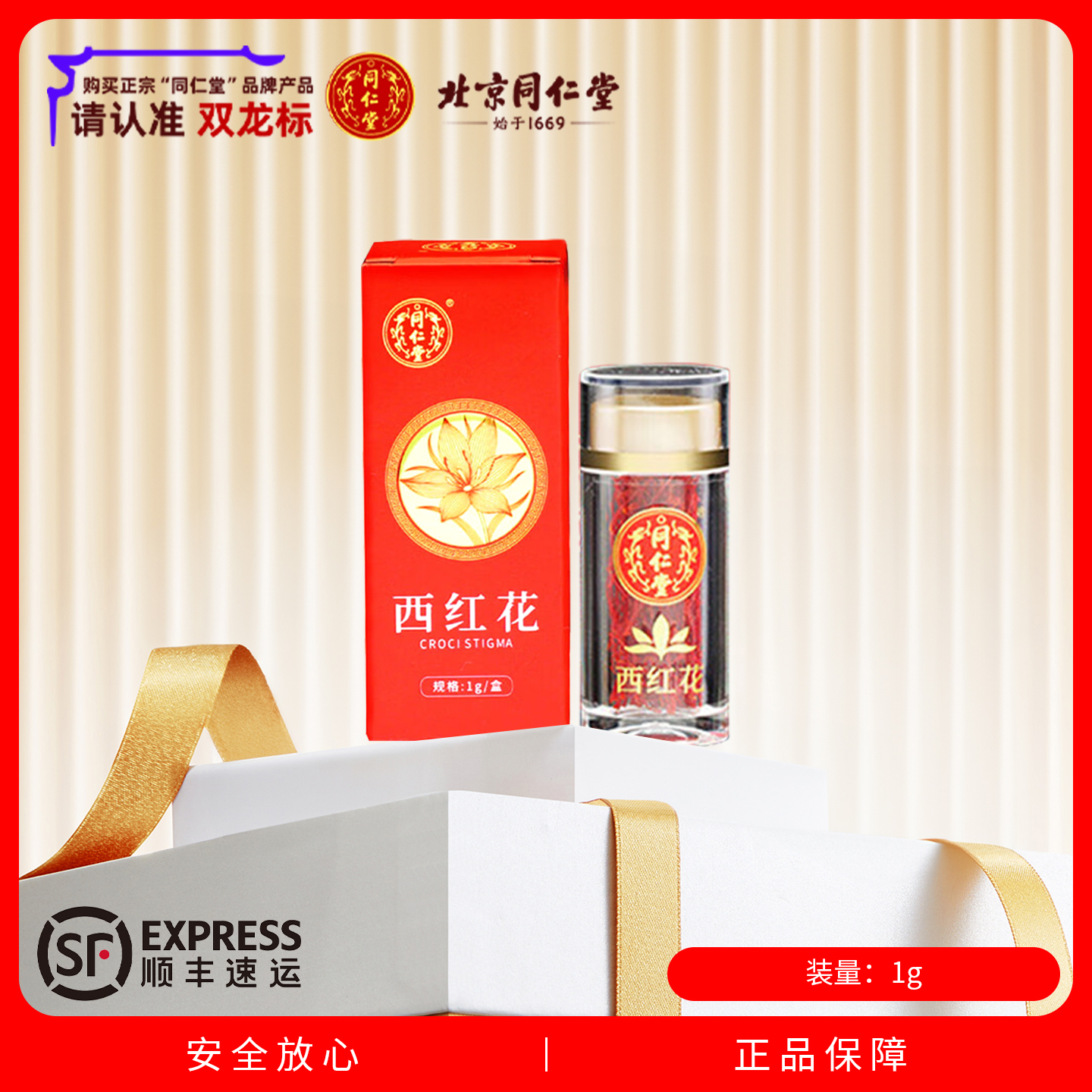 北京同仁堂 西红花 1g/瓶 独立瓶装 顺丰包邮
