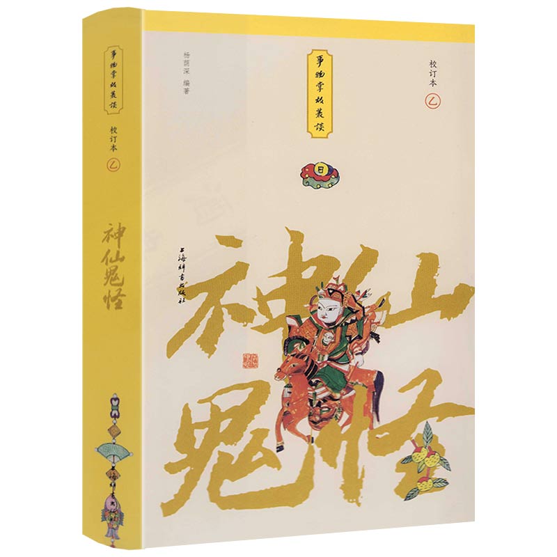 事物掌故丛谈：神仙鬼怪（精装 校订本）正版书籍