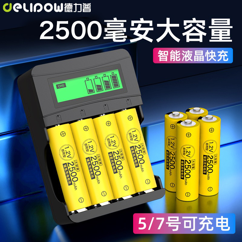 德力普5号7号充电电池大容量1.2V镍氢套装遥控器玩具通用五号七号