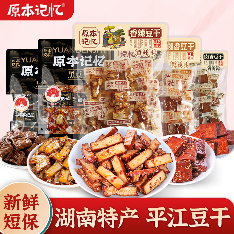 原本记忆平江酱干245g办公室解馋小包装美味即食休闲零食豆腐干