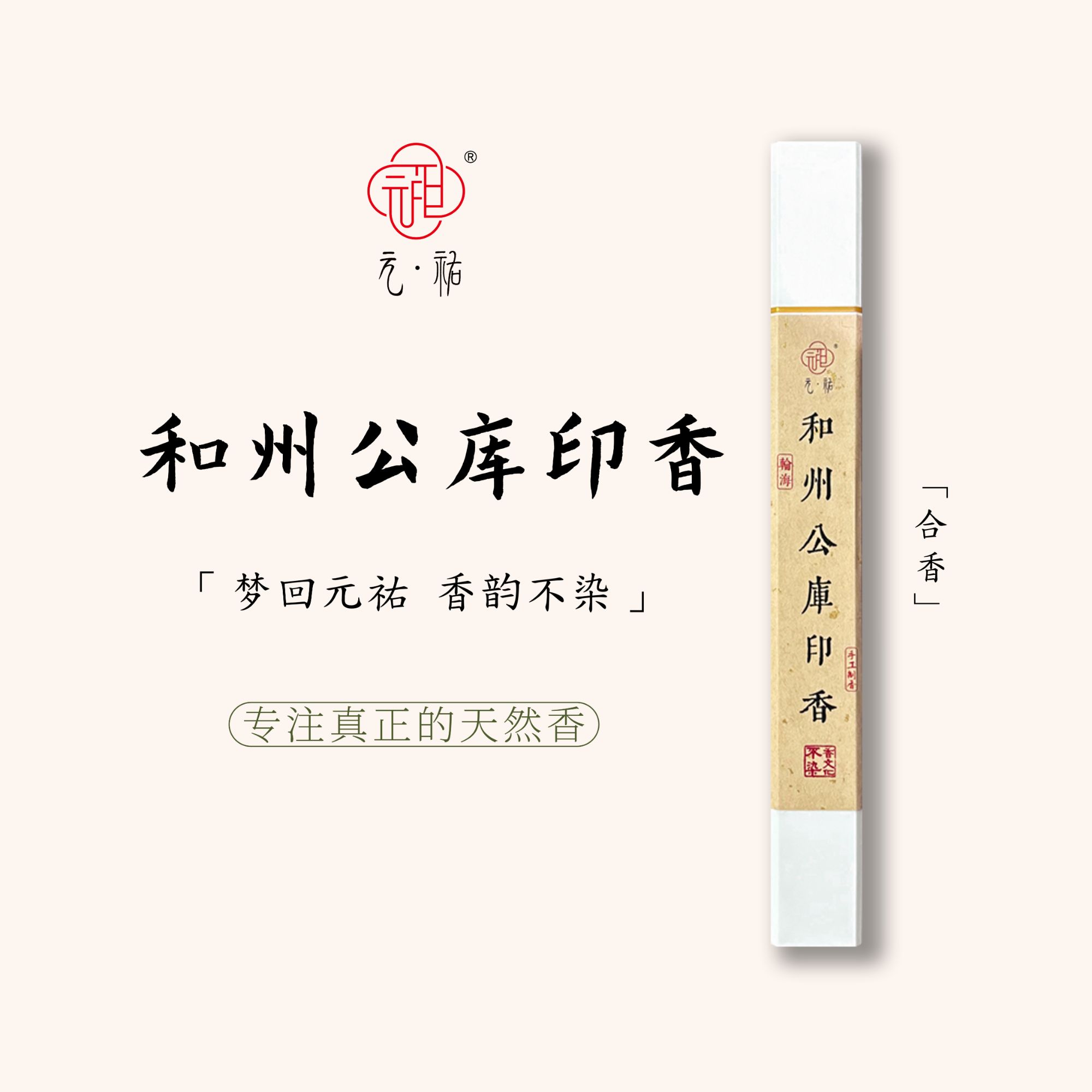 合香【和州公库印香】30克/21cm天然香薰线香 元祐 不染香文化出品