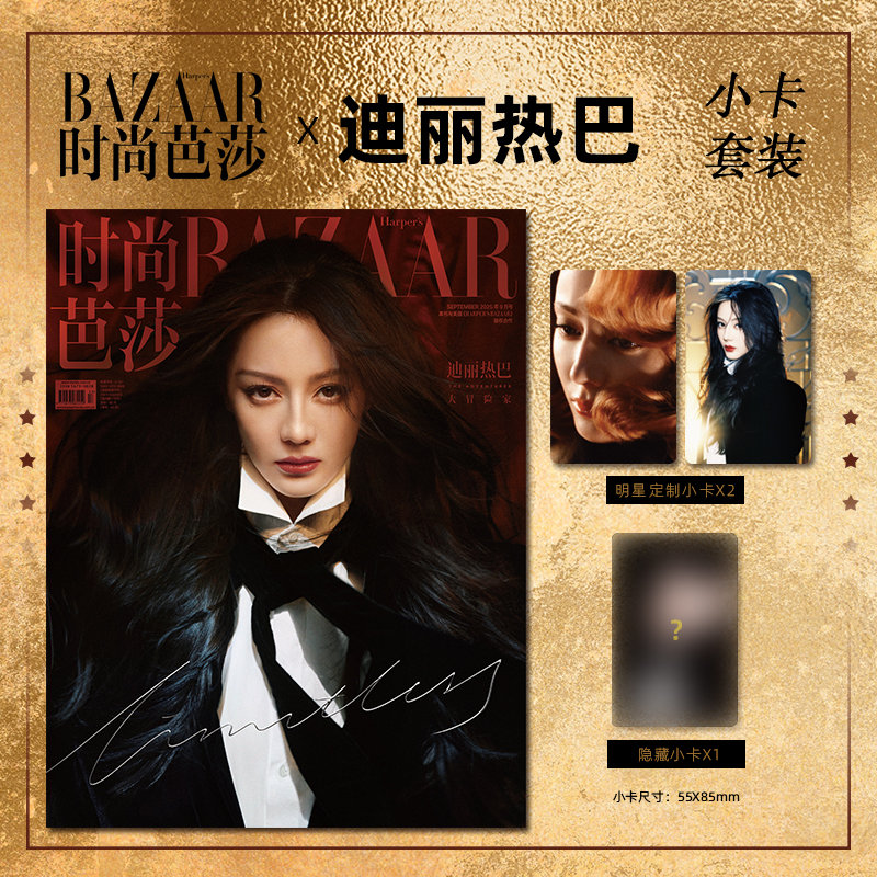 时尚芭莎2025年9期 封面迪丽热巴 杂志+小卡套装  期刊杂志