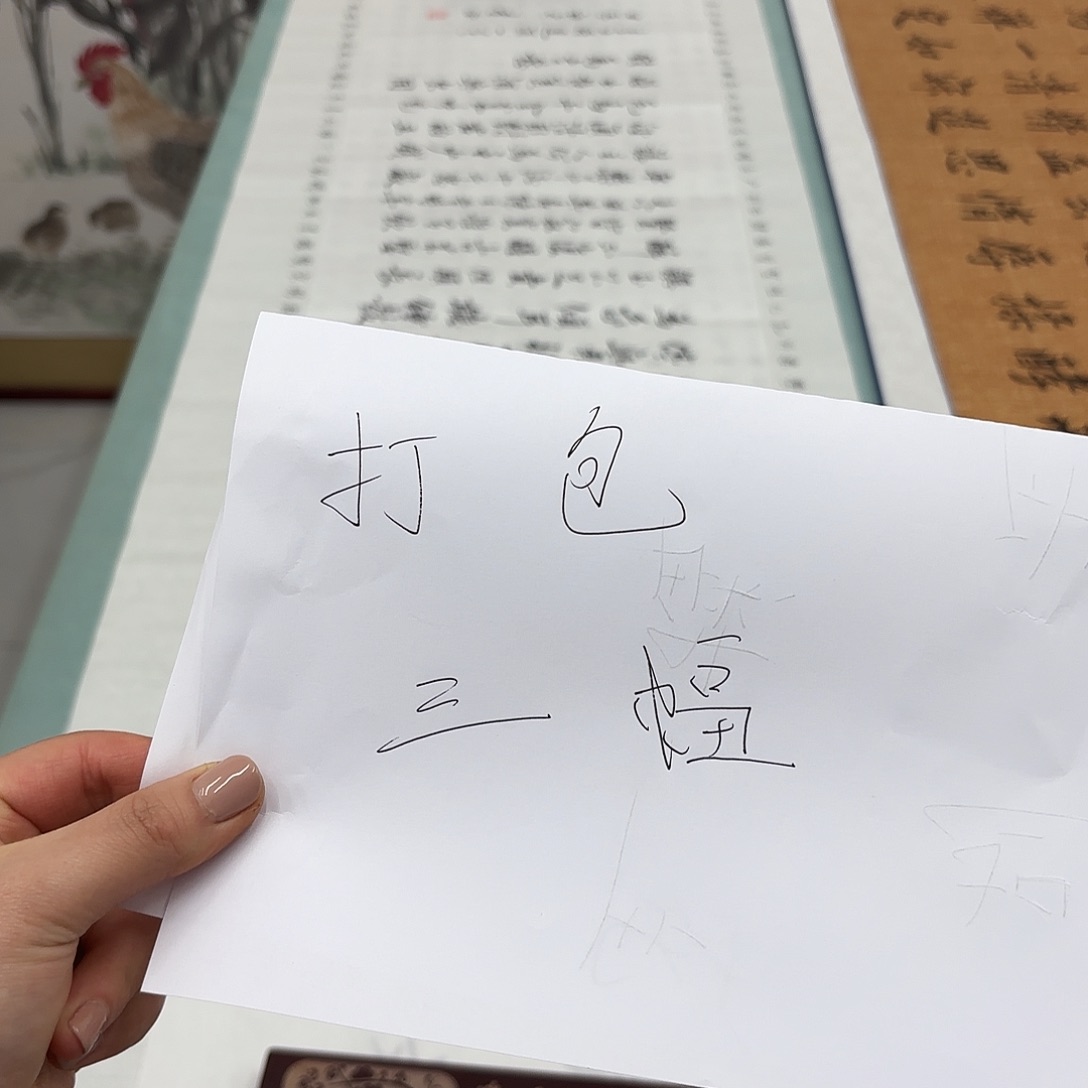 书法力*打包三副…………