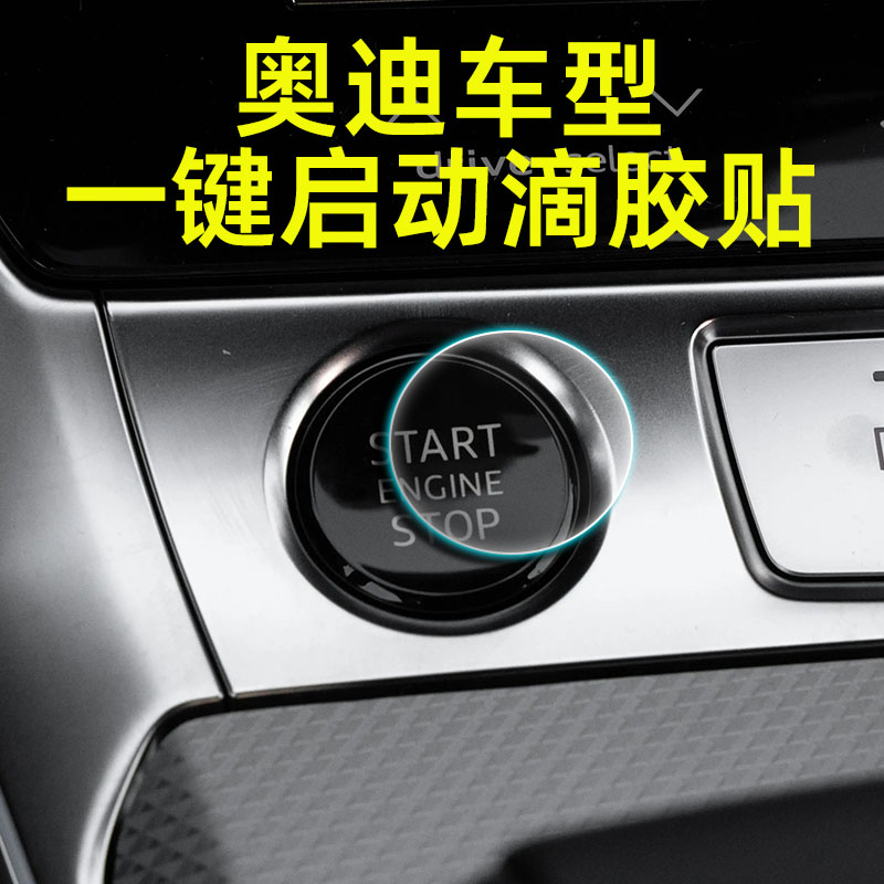适用于奥迪车型全系一键启动保护贴滴胶透明A6LA4LQ3Q5Q7防刮花膜