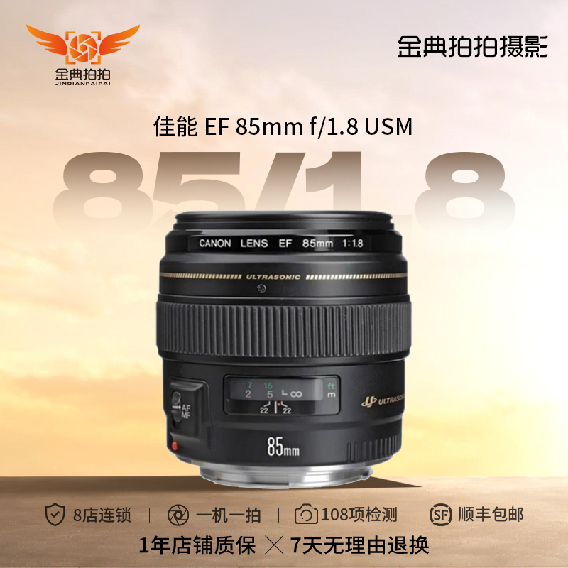 99新 Canon/佳能 EF 85mm F/1.8 USM 全画幅单反大光圈人像镜头