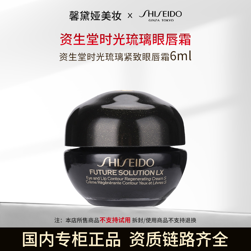 资生堂时光琉璃紧致眼唇霜6ml