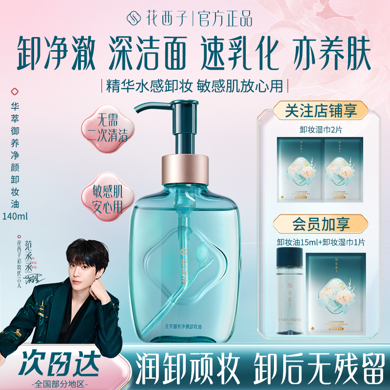 花西子【热卖卸妆】精华水水感敏感肌洁颜卸妆油140ml温和清洁卸妆