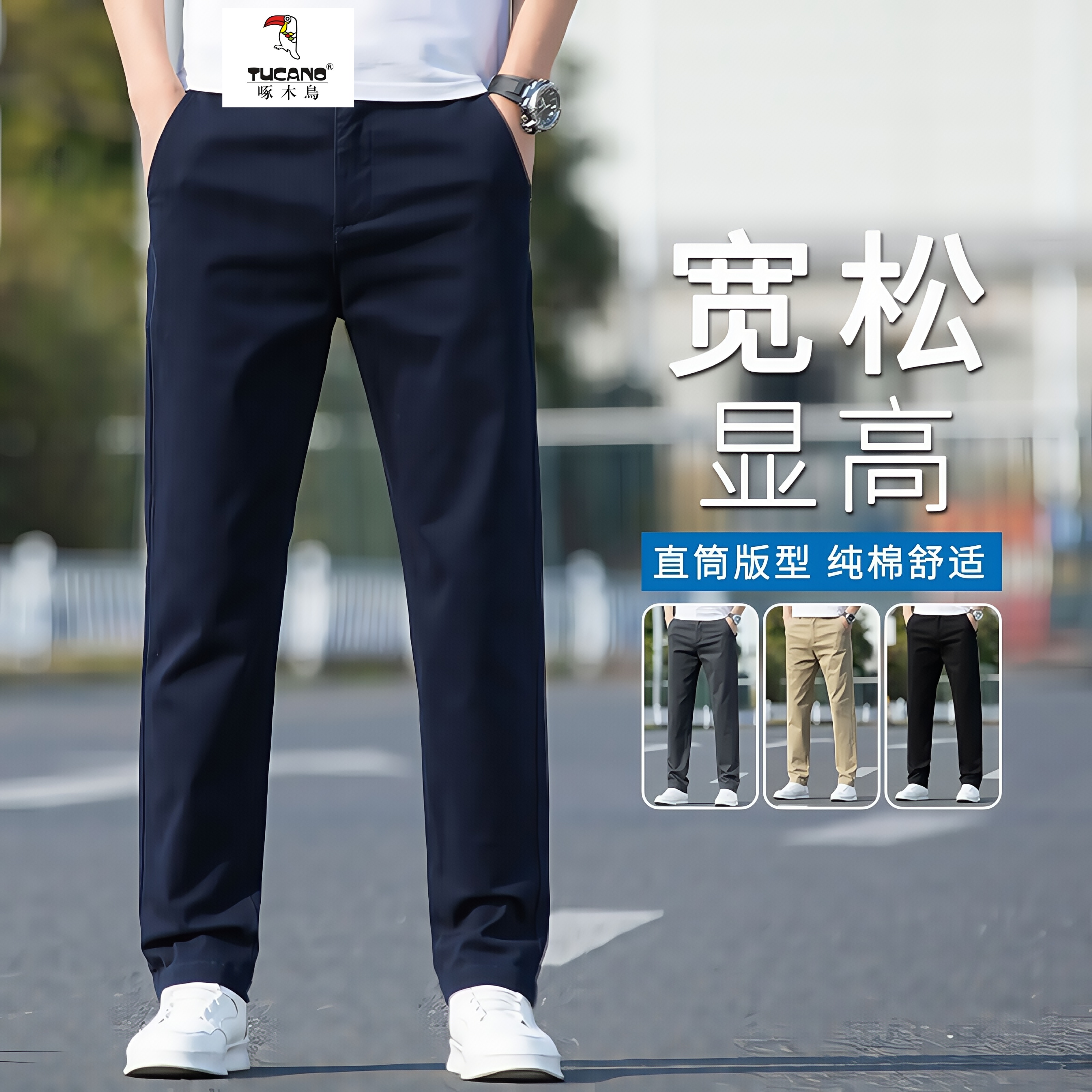 TUCANO/啄木鳥2025年秋款男士休闲裤纯棉直筒宽松弹力轻商务长裤